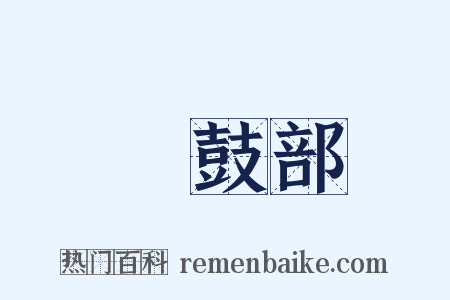 棡鼓部是什么意思的图片